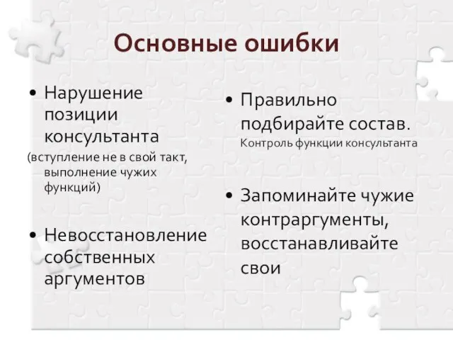 Основные ошибки Нарушение позиции консультанта (вступление не в свой такт, выполнение чужих