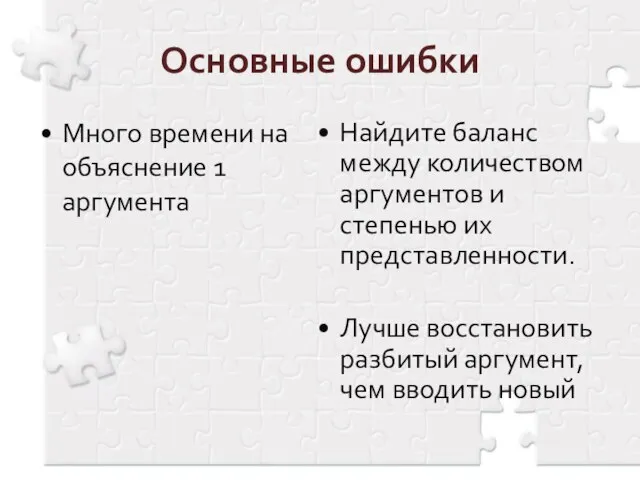 Основные ошибки Много времени на объяснение 1 аргумента Найдите баланс между количеством