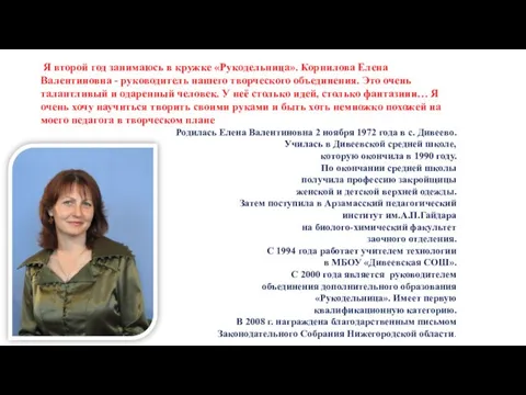 Я второй год занимаюсь в кружке «Рукодельница». Корнилова Елена Валентиновна - руководитель