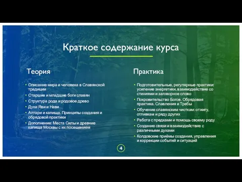 Краткое содержание курса Теория Описание мира и человека в Славянской традиции Старшие