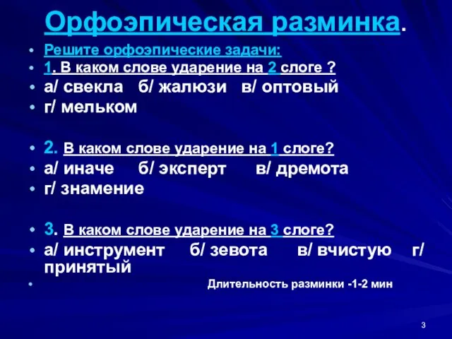 Орфоэпическая разминка. Решите орфоэпические задачи: 1. В каком слове ударение на 2