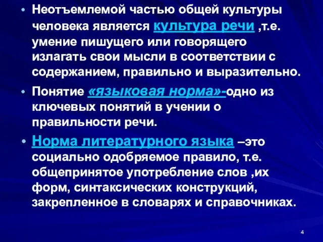 Неотъемлемой частью общей культуры человека является культура речи ,т.е. умение пишущего или