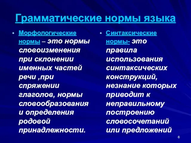 Грамматические нормы языка Морфологические нормы – это нормы словоизменения при склонении именных