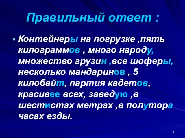 Правильный ответ : Контейнеры на погрузке ,пять килограммов , много народу, множество