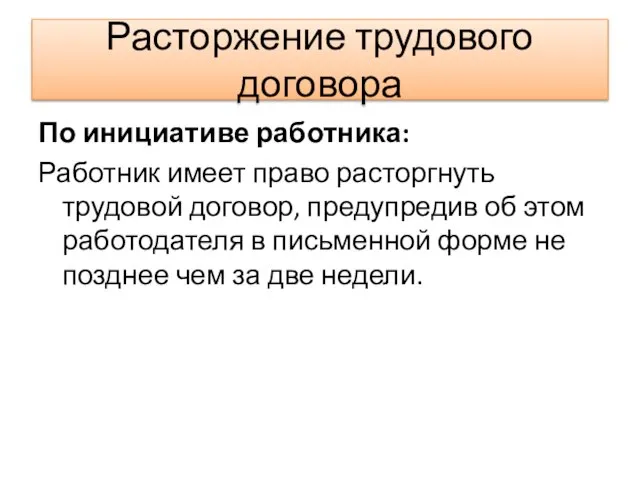 Расторжение трудового договора По инициативе работника: Работник имеет право расторгнуть трудовой договор,