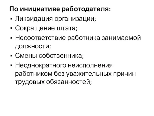 По инициативе работодателя: Ликвидация организации; Сокращение штата; Несоответствие работника занимаемой должности; Смены