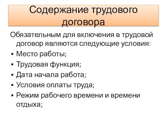 Содержание трудового договора Обязательным для включения в трудовой договор являются следующие условия: