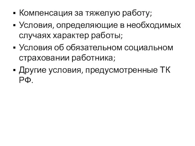 Компенсация за тяжелую работу; Условия, определяющие в необходимых случаях характер работы; Условия