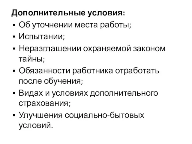 Дополнительные условия: Об уточнении места работы; Испытании; Неразглашении охраняемой законом тайны; Обязанности