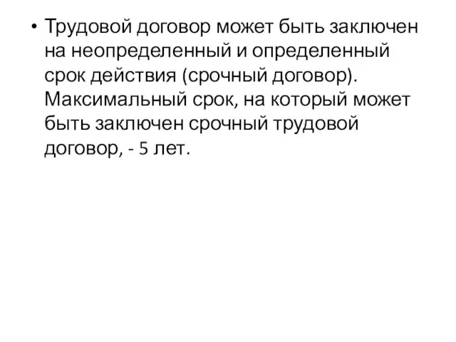 Трудовой договор может быть заключен на неопределенный и определенный срок действия (срочный