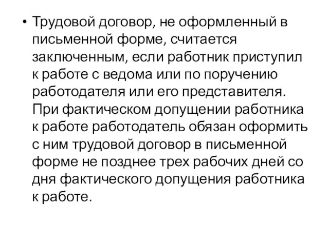 Трудовой договор, не оформленный в письменной форме, считается заключенным, если работник приступил