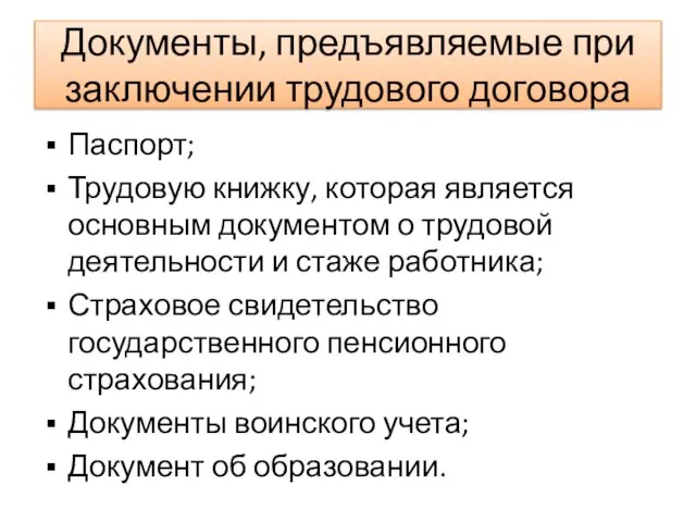 Документы, предъявляемые при заключении трудового договора Паспорт; Трудовую книжку, которая является основным