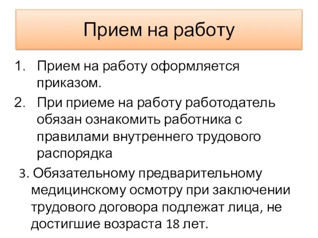 Прием на работу Прием на работу оформляется приказом. При приеме на работу