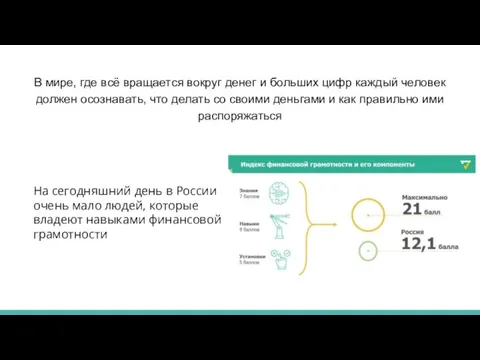 В мире, где всё вращается вокруг денег и больших цифр каждый человек