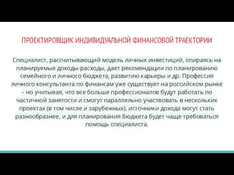 ПРОЕКТИРОВЩИК ИНДИВИДУАЛЬНОЙ ФИНАНСОВОЙ ТРАЕКТОРИИ Специалист, рассчитывающий модель личных инвестиций, опираясь на планируемые