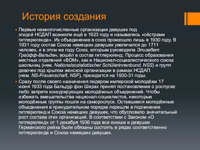 История создания Первые немногочисленные организации девушек под эгидой НСДАП возникли ещё в