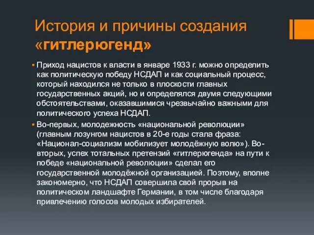 История и причины создания «гитлерюгенд» Приход нацистов к власти в январе 1933