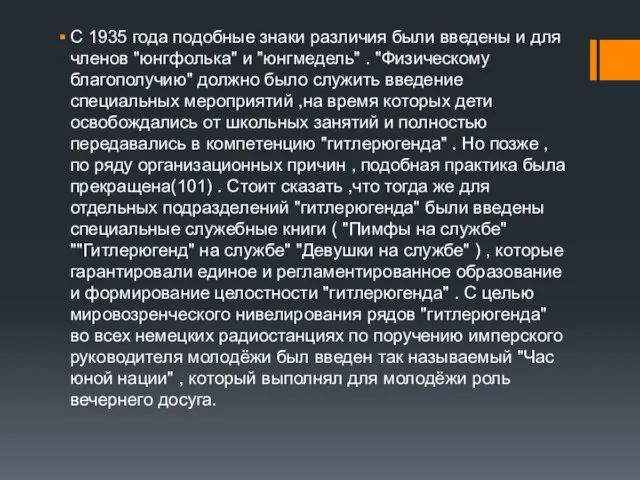 С 1935 года подобные знаки различия были введены и для членов "юнгфолька"