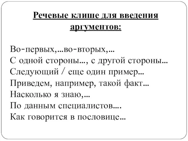 Речевые клише для введения аргументов: Во-первых,…во-вторых,… С одной стороны…, с другой стороны…