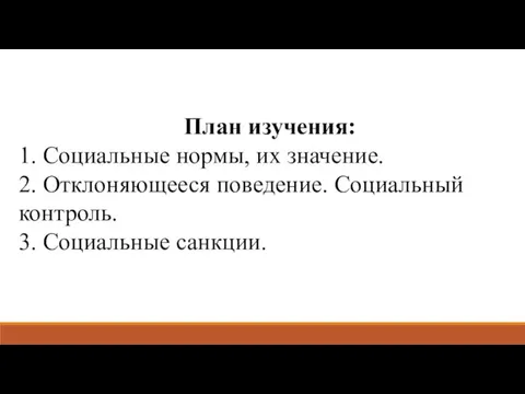 План изучения: 1. Социальные нормы, их значение. 2. Отклоняющееся поведение. Социальный контроль. 3. Социальные санкции.