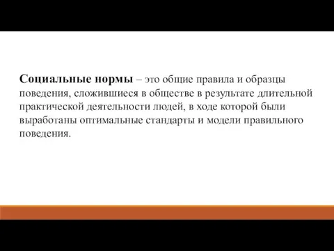 Социальные нормы – это общие правила и образцы поведения, сложившиеся в обществе