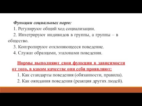 Функции социальных норм: 1. Регулируют общий ход социализации. 2. Интегрируют индивидов в