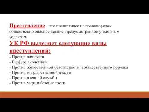 Преступление – это посягающее на правопорядок общественно опасное деяние, предусмотренное уголовным кодексом.