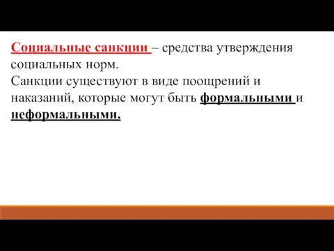 Социальные санкции – средства утверждения социальных норм. Санкции существуют в виде поощрений