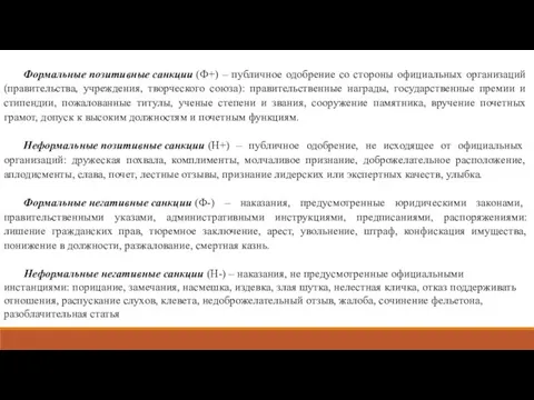 Формальные позитивные санкции (Ф+) – публичное одобрение со стороны официальных организаций (правительства,