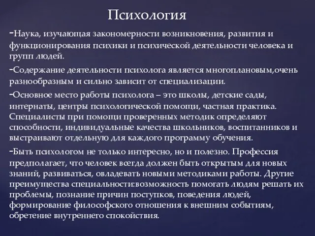 Психология -Наука, изучающая закономерности возникновения, развития и функционирования психики и психической деятельности