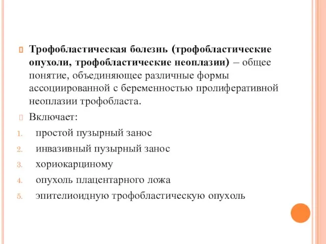 Трофобластическая болезнь (трофобластические опухоли, трофобластические неоплазии) – общее понятие, объединяющее различные формы