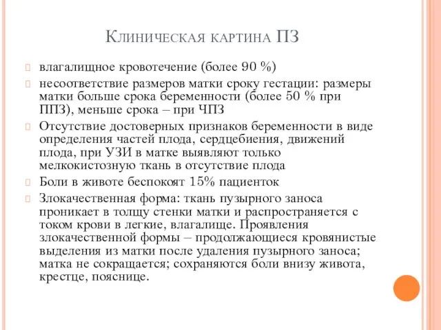 Клиническая картина ПЗ влагалищное кровотечение (более 90 %) несоответствие размеров матки сроку