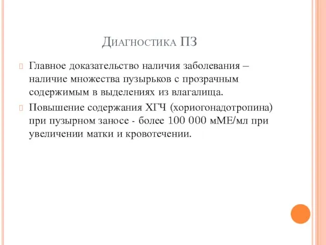 Диагностика ПЗ Главное доказательство наличия заболевания – наличие множества пузырьков с прозрачным