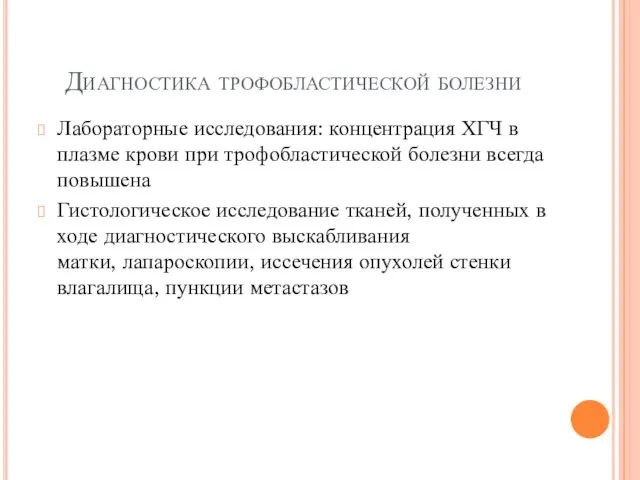 Диагностика трофобластической болезни Лабораторные исследования: концентрация ХГЧ в плазме крови при трофобластической