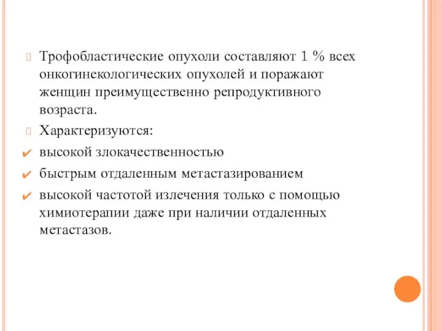 Трофобластические опухоли составляют 1 % всех онкогинекологических опухолей и поражают женщин преимущественно