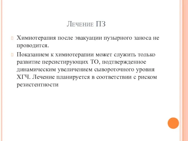 Лечение ПЗ Химиотерапия после эвакуации пузырного заноса не проводится. Показанием к химиотерапии