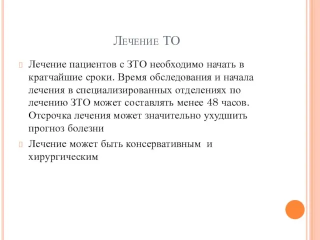 Лечение ТО Лечение пациентов с ЗТО необходимо начать в кратчайшие сроки. Время