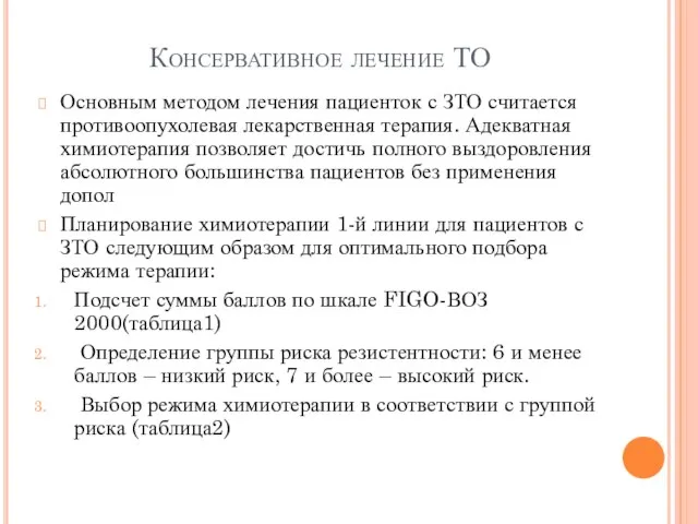 Консервативное лечение ТО Основным методом лечения пациенток с ЗТО считается противоопухолевая лекарственная