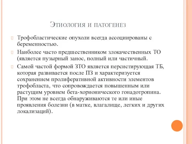 Этиология и патогенез Трофобластические опухоли всегда ассоциированы с беременностью. Наиболее часто предшественником