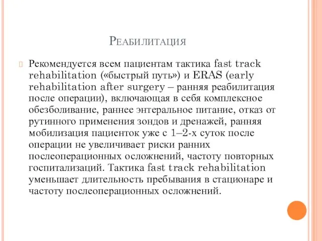 Реабилитация Рекомендуется всем пациентам тактика fast track rehabilitation («быстрый путь») и ERAS