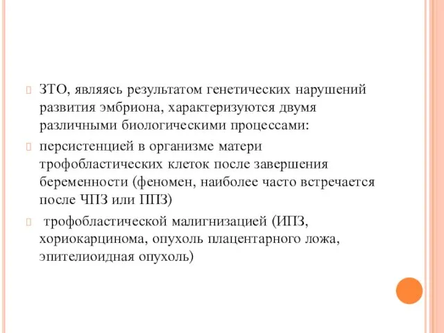 ЗТО, являясь результатом генетических нарушений развития эмбриона, характеризуются двумя различными биологическими процессами: