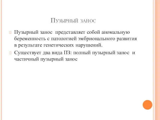 Пузырный занос Пузырный занос представляет собой аномальную беременность с патологией эмбрионального развития