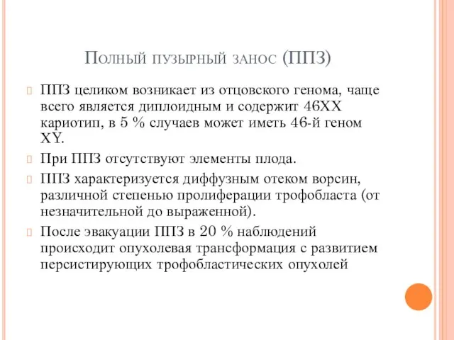 Полный пузырный занос (ППЗ) ППЗ целиком возникает из отцовского генома, чаще всего