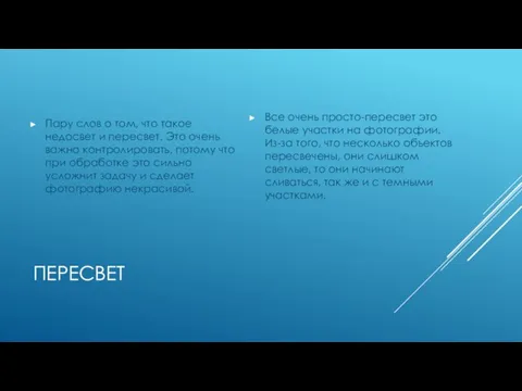 ПЕРЕСВЕТ Пару слов о том, что такое недосвет и пересвет. Это очень