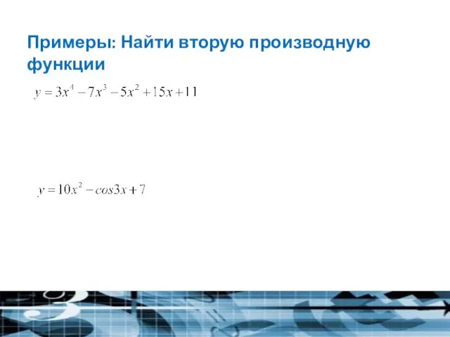 Примеры: Найти вторую производную функции