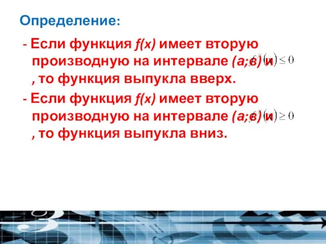 Определение: - Если функция f(x) имеет вторую производную на интервале (а;в) и