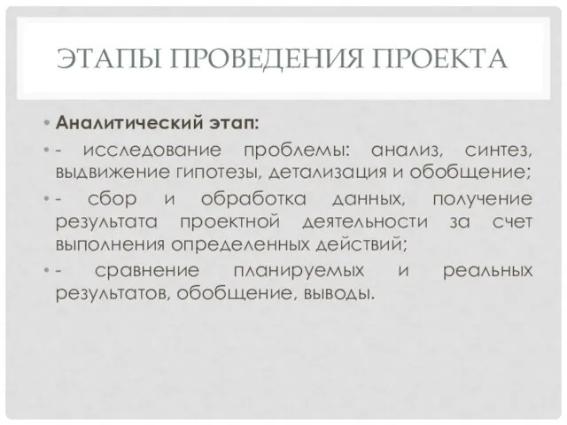 ЭТАПЫ ПРОВЕДЕНИЯ ПРОЕКТА Аналитический этап: - исследование проблемы: анализ, синтез, выдвижение гипотезы,