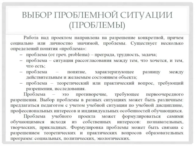 ВЫБОР ПРОБЛЕМНОЙ СИТУАЦИИ (ПРОБЛЕМЫ)