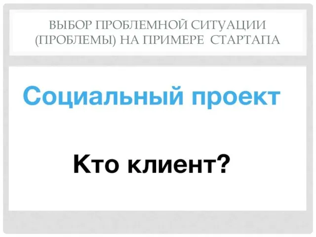 ВЫБОР ПРОБЛЕМНОЙ СИТУАЦИИ (ПРОБЛЕМЫ) НА ПРИМЕРЕ СТАРТАПА