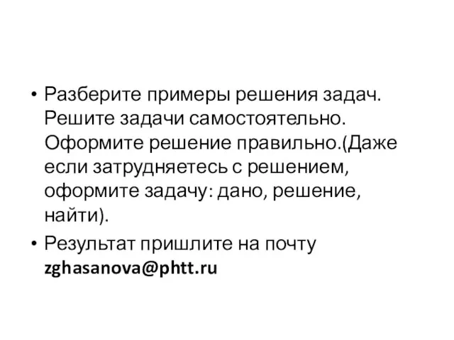 Разберите примеры решения задач. Решите задачи самостоятельно. Оформите решение правильно.(Даже если затрудняетесь